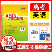 天利38套2026高考适用五年真题汇编详解 英语 高考真题高三高考真题含2025年高考真题2021-2025