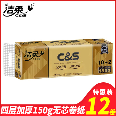 洁柔卷纸卫生纸巾4层150g无芯卷筒纸12卷家用实惠装卷筒纸厕纸手纸