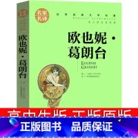 欧也妮葛朗台 [正版]欧也妮葛朗台 高中书原版巴尔扎克高中生书籍中学生课外书世纪名著长篇小说欧也妮·葛朗台欧也妮.葛朗台