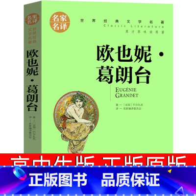 欧也妮葛朗台 [正版]欧也妮葛朗台 高中书原版巴尔扎克高中生书籍中学生课外书世纪名著长篇小说欧也妮·葛朗台欧也妮.葛朗台