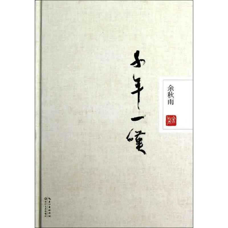 正版新书]千年一叹余秋雨9787535462244