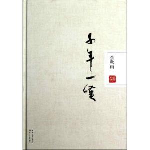 正版新书]千年一叹余秋雨9787535462244