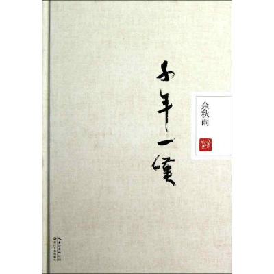 正版新书]千年一叹余秋雨9787535462244