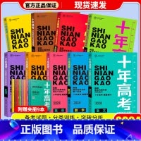 [2023版]历史 十年高考 [正版]2024新版 十年高考数学物理化学生物语文英语政治历史地理 2021高考真题分类解