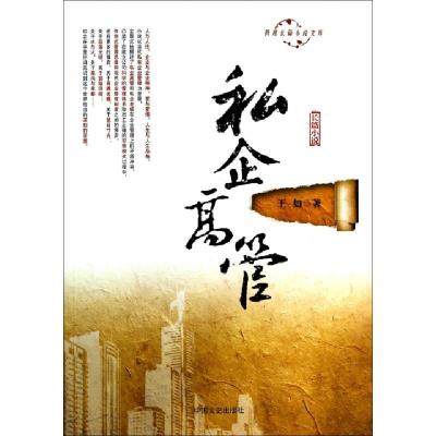 正版新书]私企高管/跨度长篇小说文库王如9787503445200