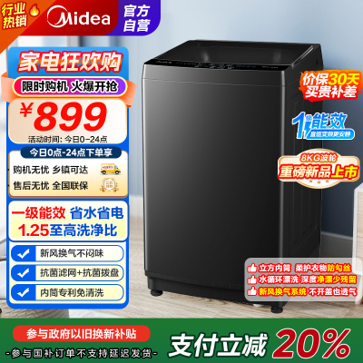 [苏宁自营]美的(Midea)波轮洗衣机全自动 MB80V36DT 8公斤一级能效直驱变频 至高1.25洗净比 抗菌螨