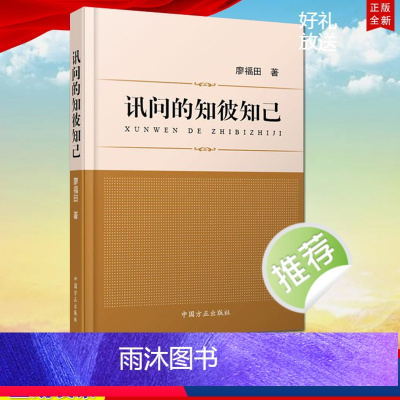 [正版] 讯问的知彼知己 廖福田 著 《讯问艺术》一书的姊妹篇 中国方正出版社