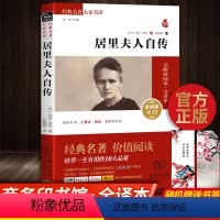 [正版]居里夫人传书籍居里夫人自传商务印书馆全译本无删减完整版初中语文中小学生课外阅读名人传记励志居里夫人的故事