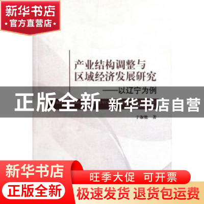 正版 产业结构调整与区域经济发展研究:以辽宁为例 于淑艳著