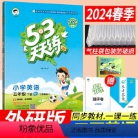 [正版]2024春季新版53天天练五年级下册英语外研版WY版(三年级起点)小儿郎五三天天练五年级下册英语同步训练习册辅