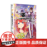 Re 从零开始的异世界生活Ex 3 长月达平 著 动漫