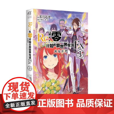 Re 从零开始的异世界生活Ex 3 长月达平 著 动漫