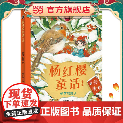 杨红樱童话全集·偷梦的影子(一套校园、科学、动物多主题童话,短篇长篇大集合)