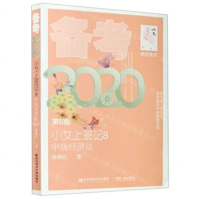 [N]小艾上班记(8中级经济法第6版备考2020)-9787565438363