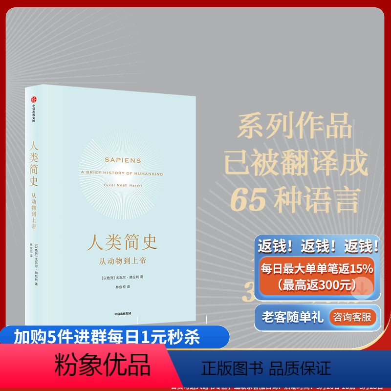 [正版]人类简史2015文津奖从动物到上帝尤瓦尔赫拉利著未来简史今日简史人类学历史书籍 出版社 书籍W