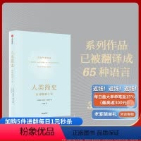 [正版]人类简史2015文津奖从动物到上帝尤瓦尔赫拉利著未来简史今日简史人类学历史书籍 出版社 书籍W