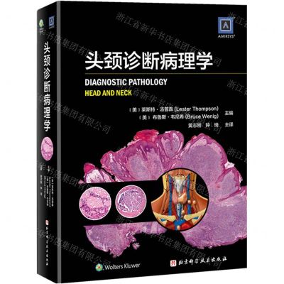 [N]头颈诊断病理学(精)-9787530492857