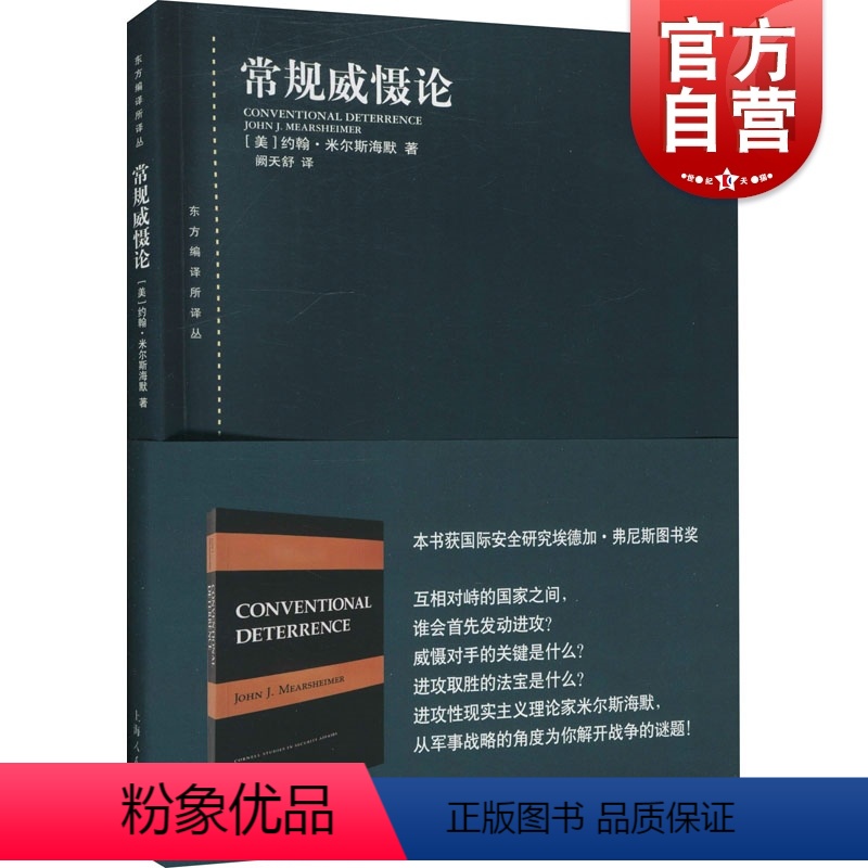 [正版]常规威慑论东方编译所译丛 约翰米尔斯海默阙天舒战争起源历史理论导致重大常规战争的危机解释威慑失败的原因 上海人