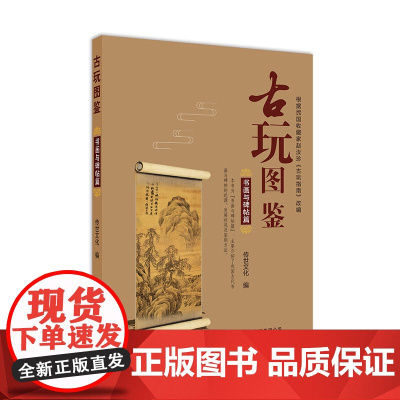 古玩图鉴:书画与碑贴篇 传世文化 北京美术摄影出版社 正版书籍