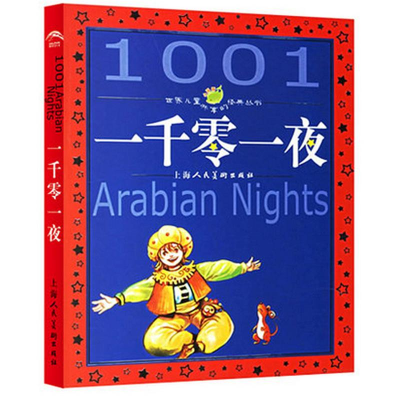 正版新书]一千零一夜(注音版)/世界儿童共享的经典丛书路慧 稻