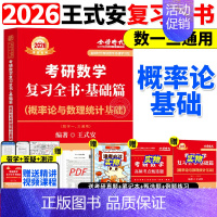 2026王式安--概率基础全书 [正版]武忠祥2025/2026考研数学高数辅导讲义基础篇过关660题数学一数二三25高