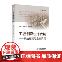 工匠创新三十六技——系统框架与企业实践 李葆文 成 庆 冶金工业出版社9787524000709正版书籍