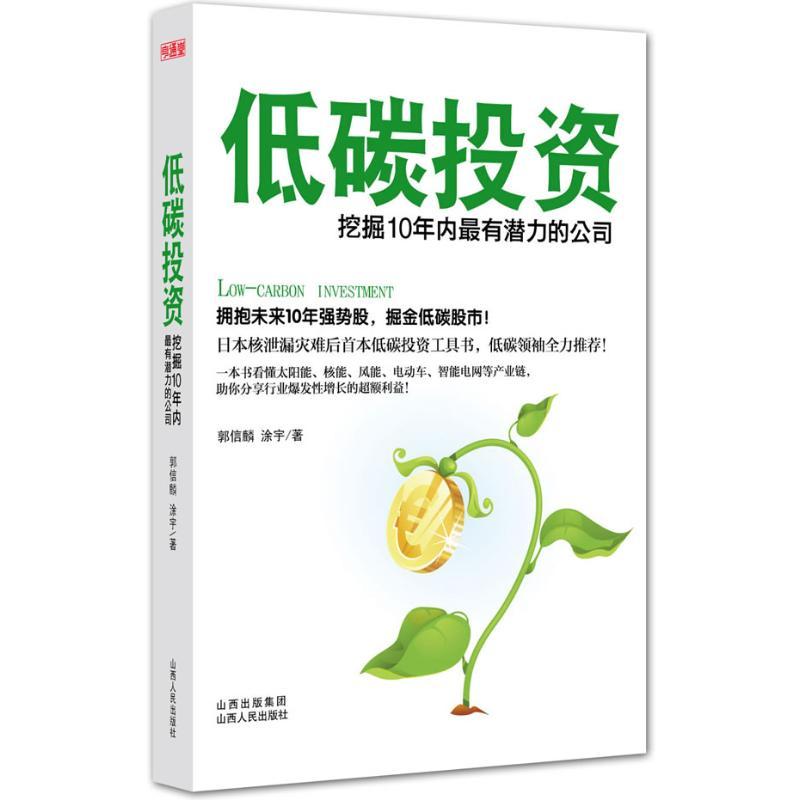正版新书]低碳投资:挖掘10年内最有潜力的公司郭信麟97872030744