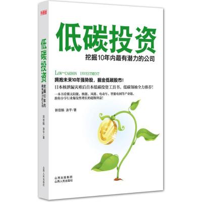 正版新书]低碳投资:挖掘10年内最有潜力的公司郭信麟97872030744
