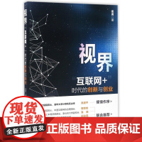 视界(互联网+时代的创新与创业)