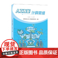 人工智能·计算思维 八年级 全一册