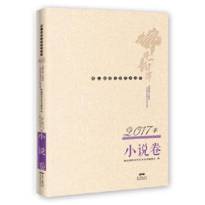 正版新书]佛山韵律文学艺术丛书 · 2017年小说卷[中国]佛山韵律