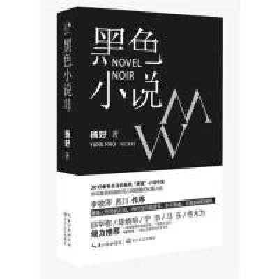 正版新书]黑色小说杨好 著9787570208784
