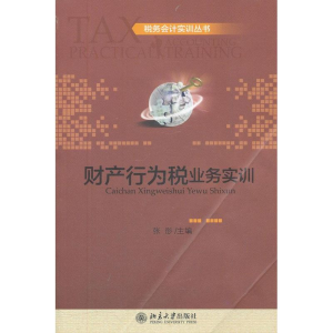 醉染图书财产行为税业务实训9787301198858