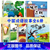 中国成语故事6册 [正版]中国老故事系列装绘本全41册 中国古代寓言故事神话传说民间传奇等儿童传统文化启蒙故事书精装硬壳