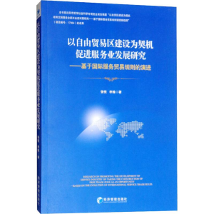 [M]以自贸易区建设为契机促进服务业发展研究——基于国际服务贸易规则的演进-9787509657799