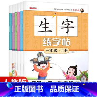 [一年级上册]生字练字帖 小学通用 [正版]一二三四五六年级语文同步练字帖上下册人教版小学生硬笔书法练字本楷书笔画笔顺字