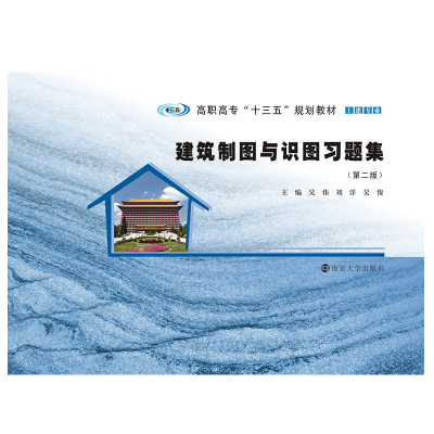 正版新书]建筑制图与识图习题集(第2版)吴伟,刘洋,吴俊主编978