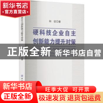 正版 硬科技企业自主创新能力提升对策 和征 中国纺织出版社 9787