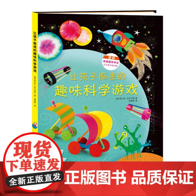 让孩子痴迷的趣味科学游戏 6-7-8-9-10岁小学生儿童艺术科普书 美术创意书 50多个科学小实验