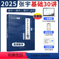 [书课包]张宇考研数学基础30讲·高等数学分册 [正版]新版2025张宇考研数学基础30讲高等数学分册基础阶段辅导用书课