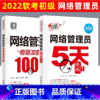 [正版]2023软考初级 网络管理员5天修炼+考前冲刺100题 全套两册 配套网络管理员教程第5版 网络管理员考试网络