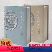 [正版]旗舰图像与社会+风格与话语2册 包华石中国艺术史文集以艺术社会史的研究方法让不同文明形成丰富对话 艺术爱好者文