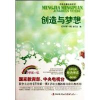 正版新书]创造与梦想开学第一课编写组 编9787538739619
