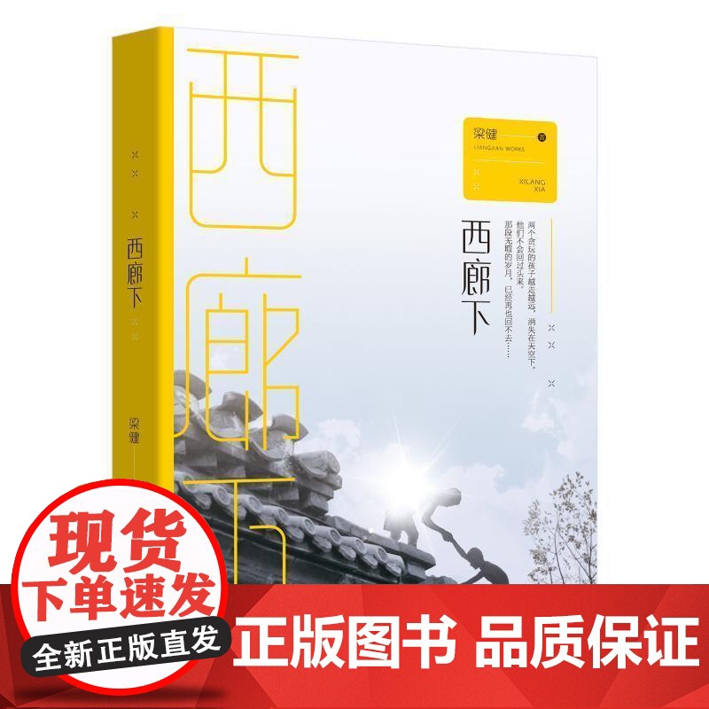 (正版) 长篇小说:西廊下 9787229137366 重庆出版社,重庆出版集团 梁健 著