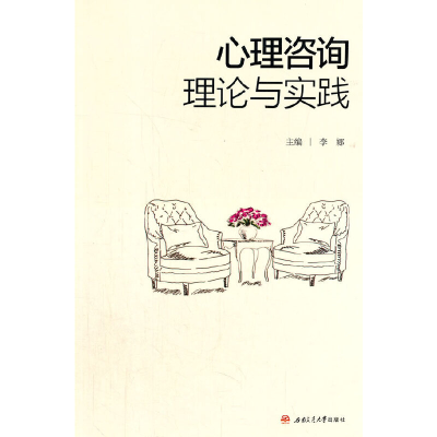 醉染图书心理咨询理论与实践9787564380809