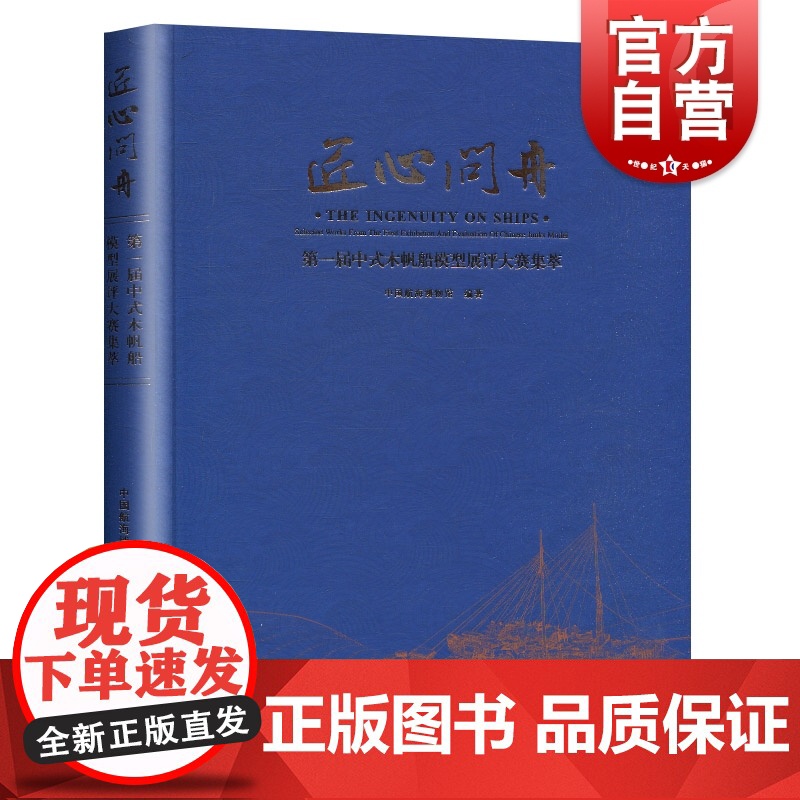 匠心问舟--第一届中式木帆船模型展评大赛集萃 上海中国航海博物馆 古代造船技术研究 古代船研究参考资料 中西书局