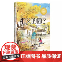 正版萧红著我和祖父的园子五年级下册课外书读体验不一样的乡村生活小学语文同步阅读教材配套课文作家作品系列