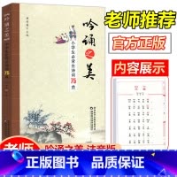 [正版]吟诵之美 小学生必背古诗词75首古诗文诵读国学经典教育读本注音版 小学一二三四五六年级唐诗宋词语文70首课外书