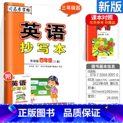[外研版]四年级上册 英语 四年级上 [正版]司马彦字帖英语抄写本四年级上册 外研版 三年级起 小学生4年级上学期英语