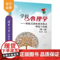 [正版新书] 学校心理学-体验式团体教育模式理论与实践(第2版) 韦志中 清华大学出版社